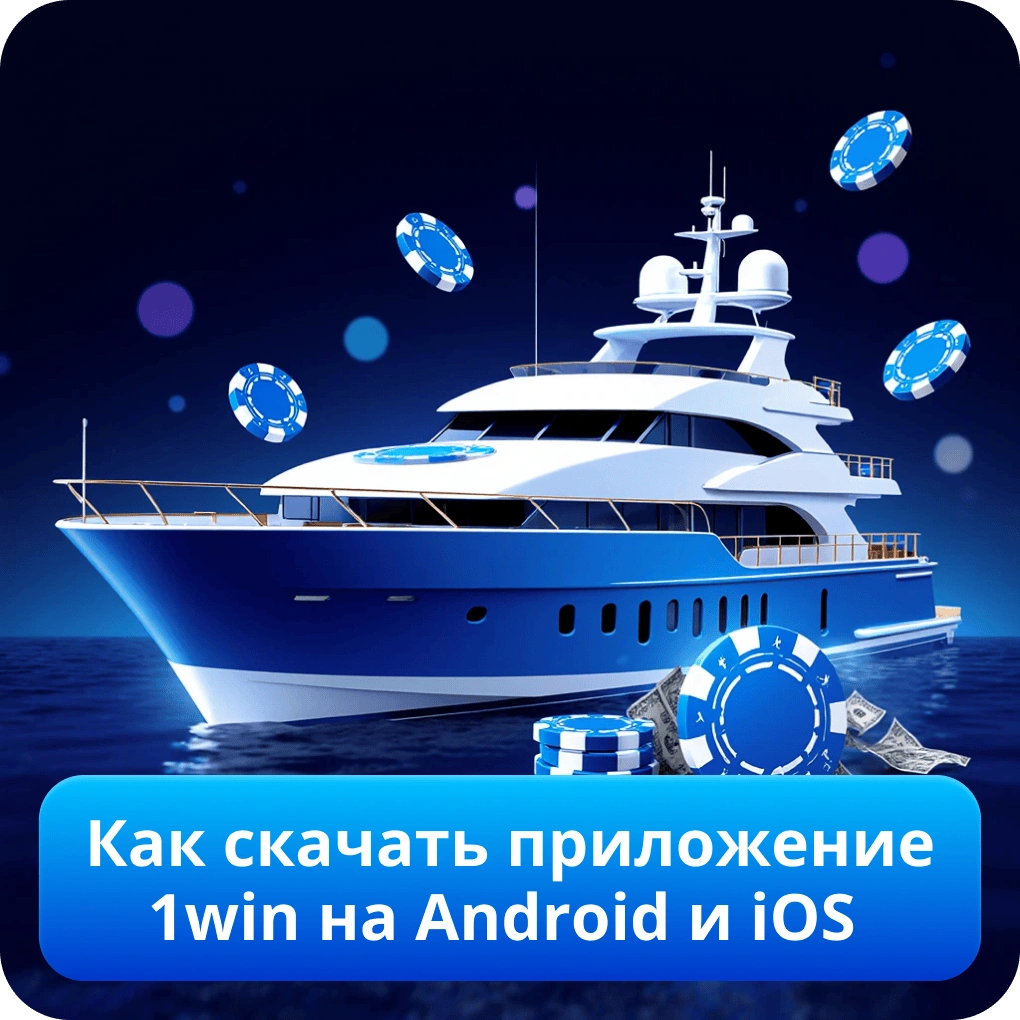 Как скачать приложение 1win на Android и iOS